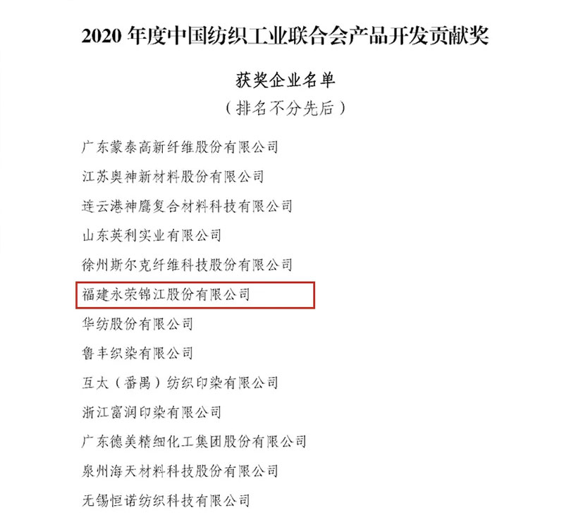 永榮榮譽 | 重磅喜訊！永榮錦江獲得“2020年度中國紡織工業聯合會產品開發貢獻獎”榮譽稱號