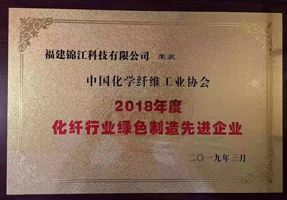 中國化學纖維工業協會2018年度化纖行業綠色制造先進企業