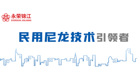 喜訊！永榮錦江兩款產品入選2021年度福建省工業和信息化重點新產品推廣目錄（第一批）